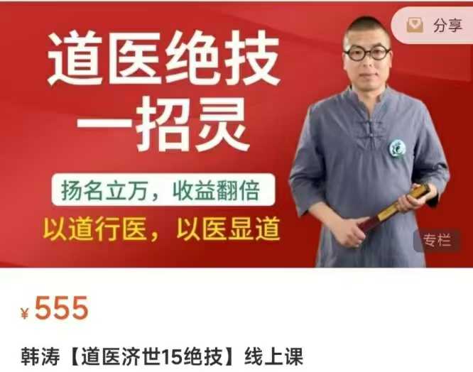 插图1–【道医课】道医济世15绝技–91国学网