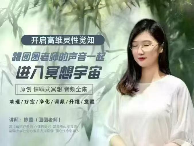 插图1–2025圆心疗愈陈圆老师【冥想宇宙】音频全集 从冥想入门到开启高维灵性觉知–91国学网