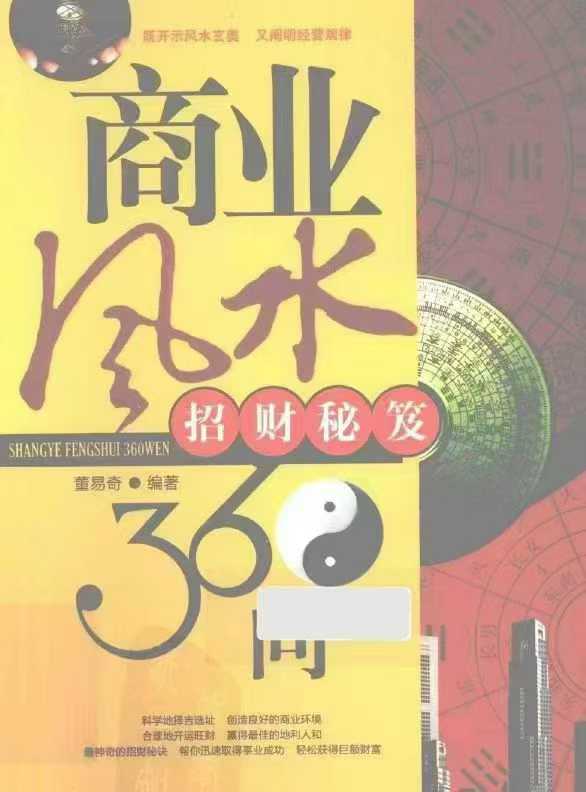 插图1–商业风水360问 招财秘笈–91国学网