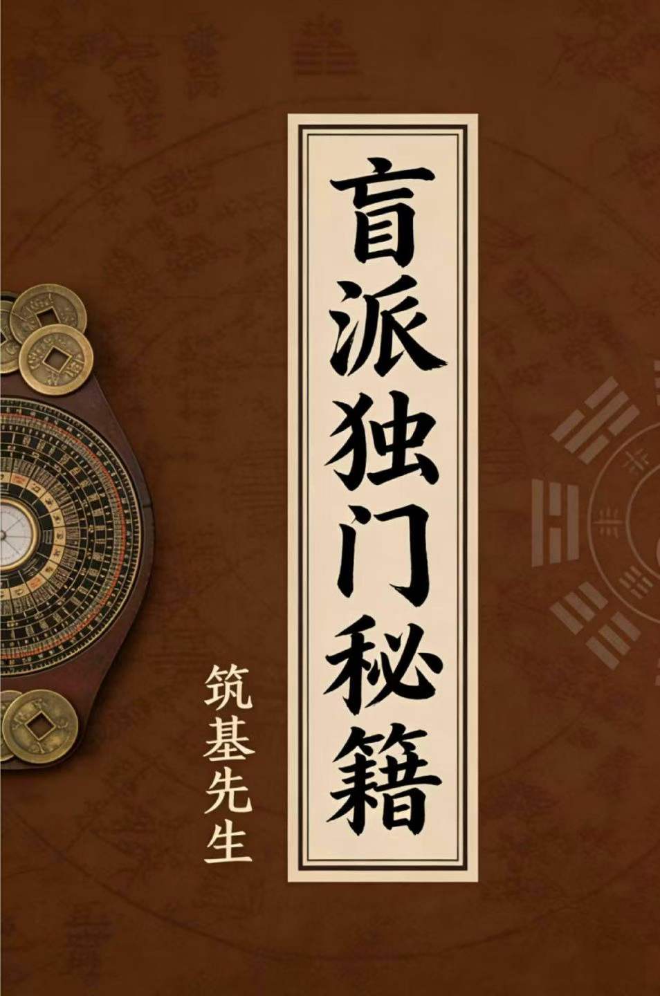 插图1–筑基先生-盲派独门秘籍-现代-106页–91国学网