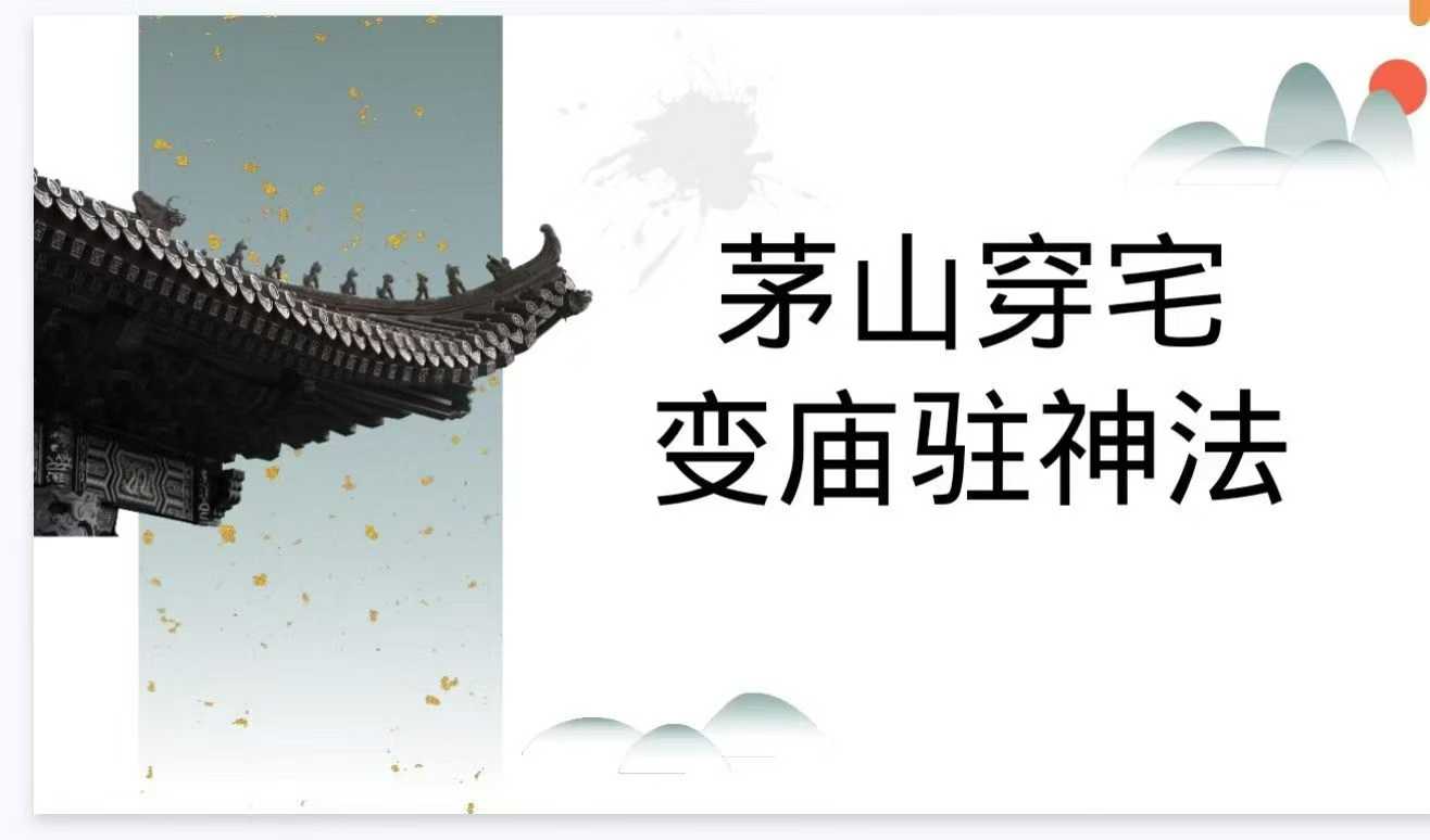 插图1–茅山穿宅变庙驻神法–91国学网