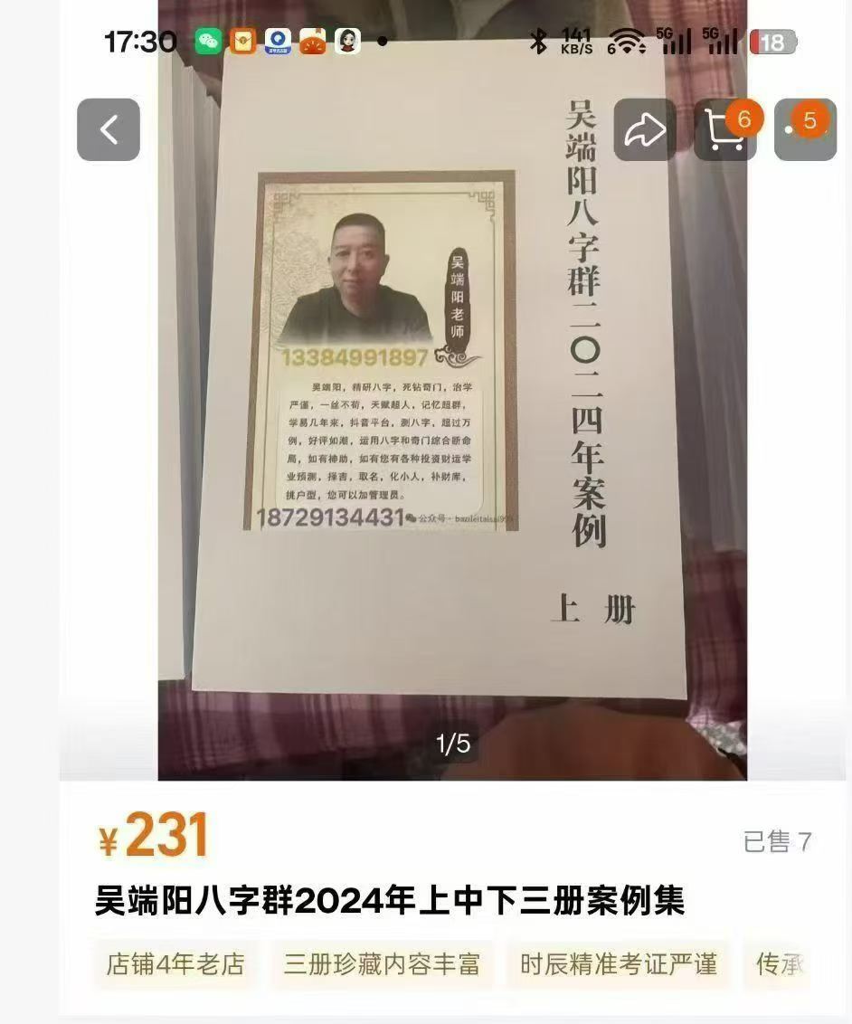 插图1–吴端阳八字命理预测传播擂台赛群案例集：2024年上中下三册1100多页–91国学网
