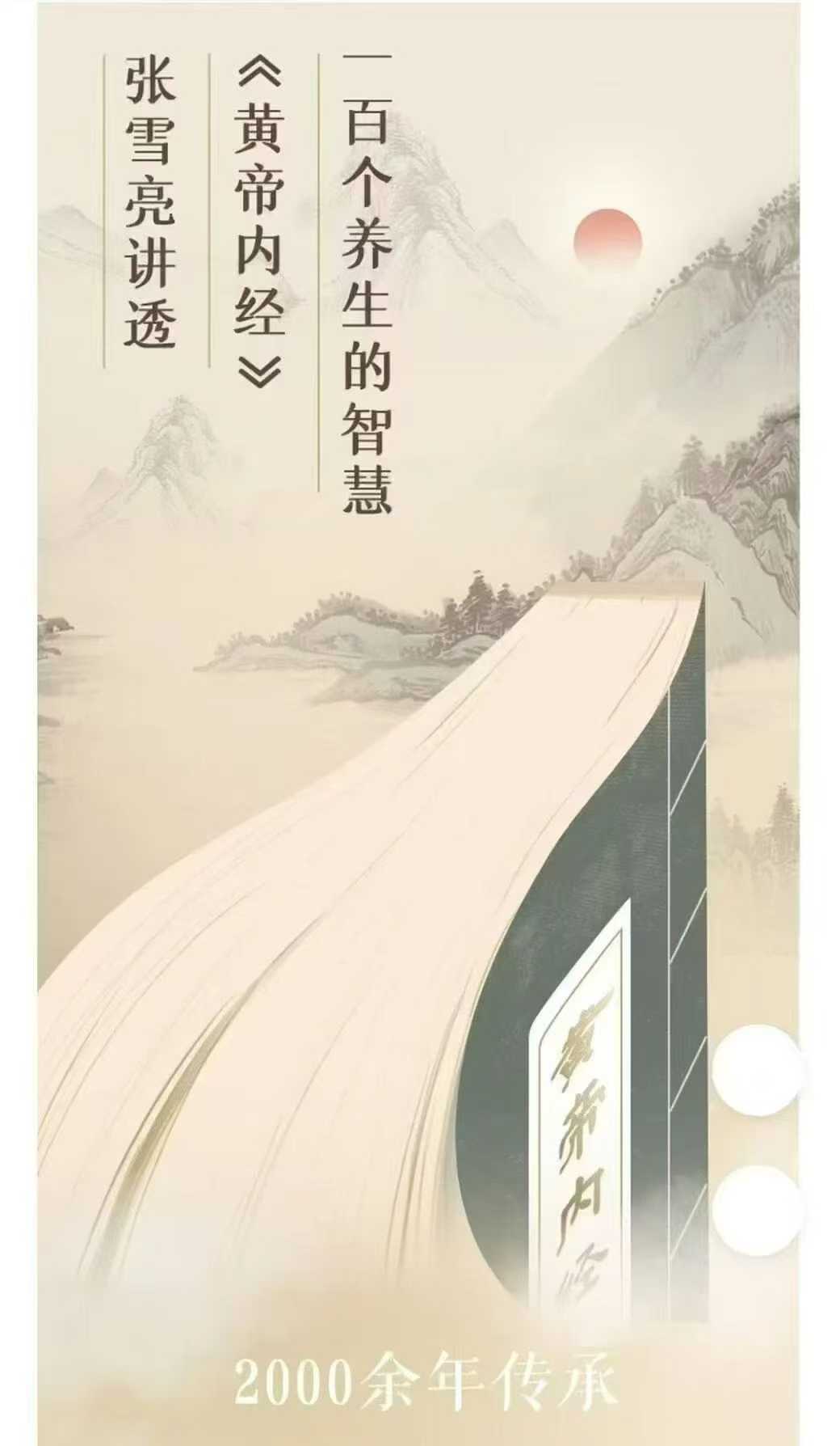 插图1–张雪亮讲透《黄帝内经》:养生的智慧 音频合集–91国学网