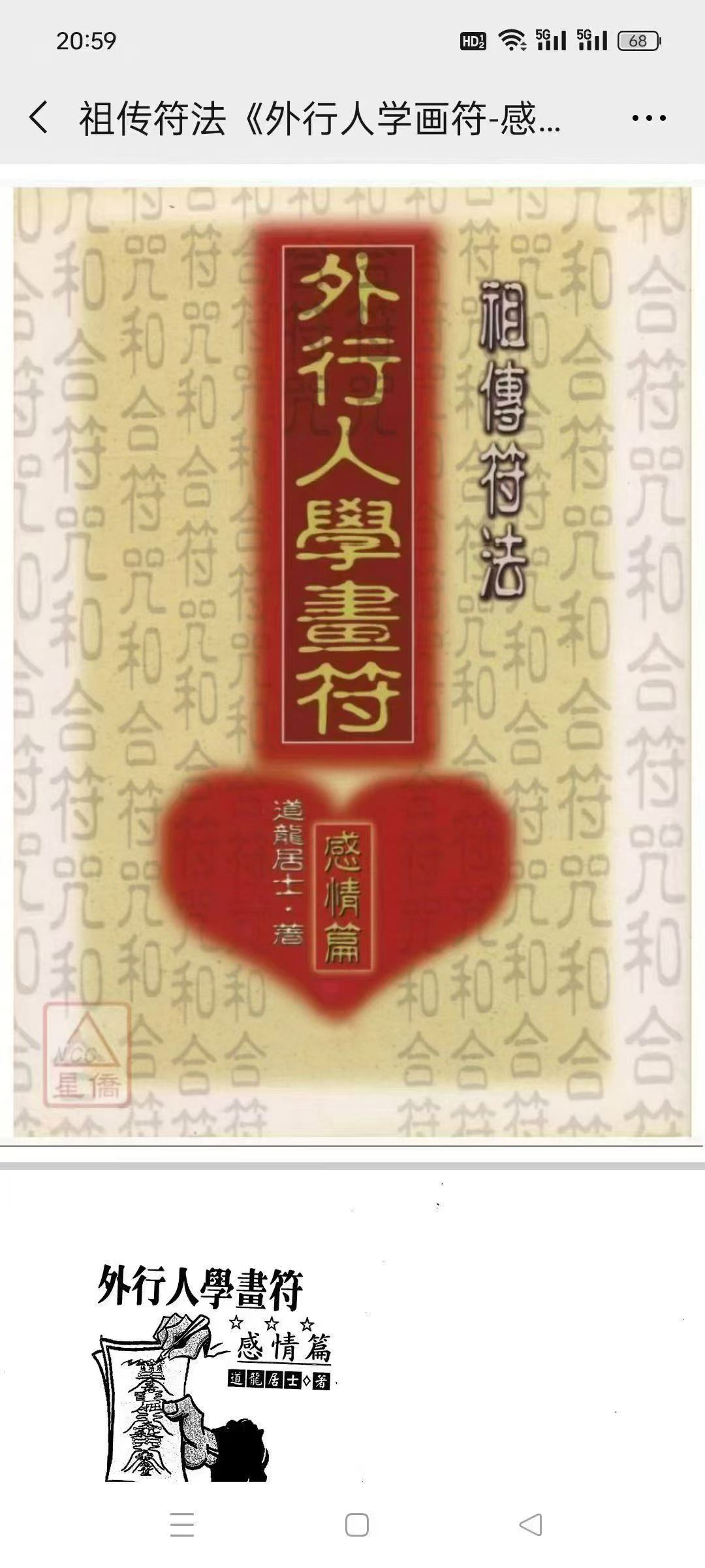 插图1–祖传符法《外行人学画符-感情篇》道龙居士–91国学网