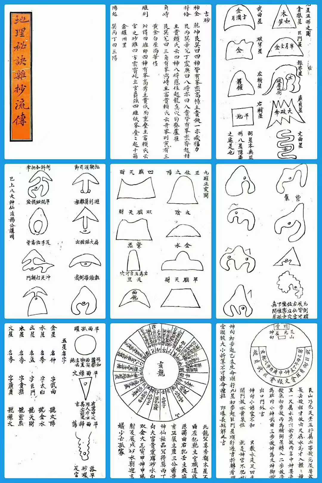 插图1–《地理秘诀杂抄流传》清代古籍抄本地理珍本–91国学网