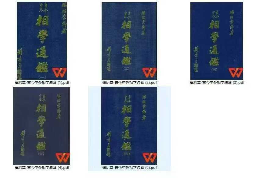 插图1–古今中外相学通鉴 全五册–91国学网