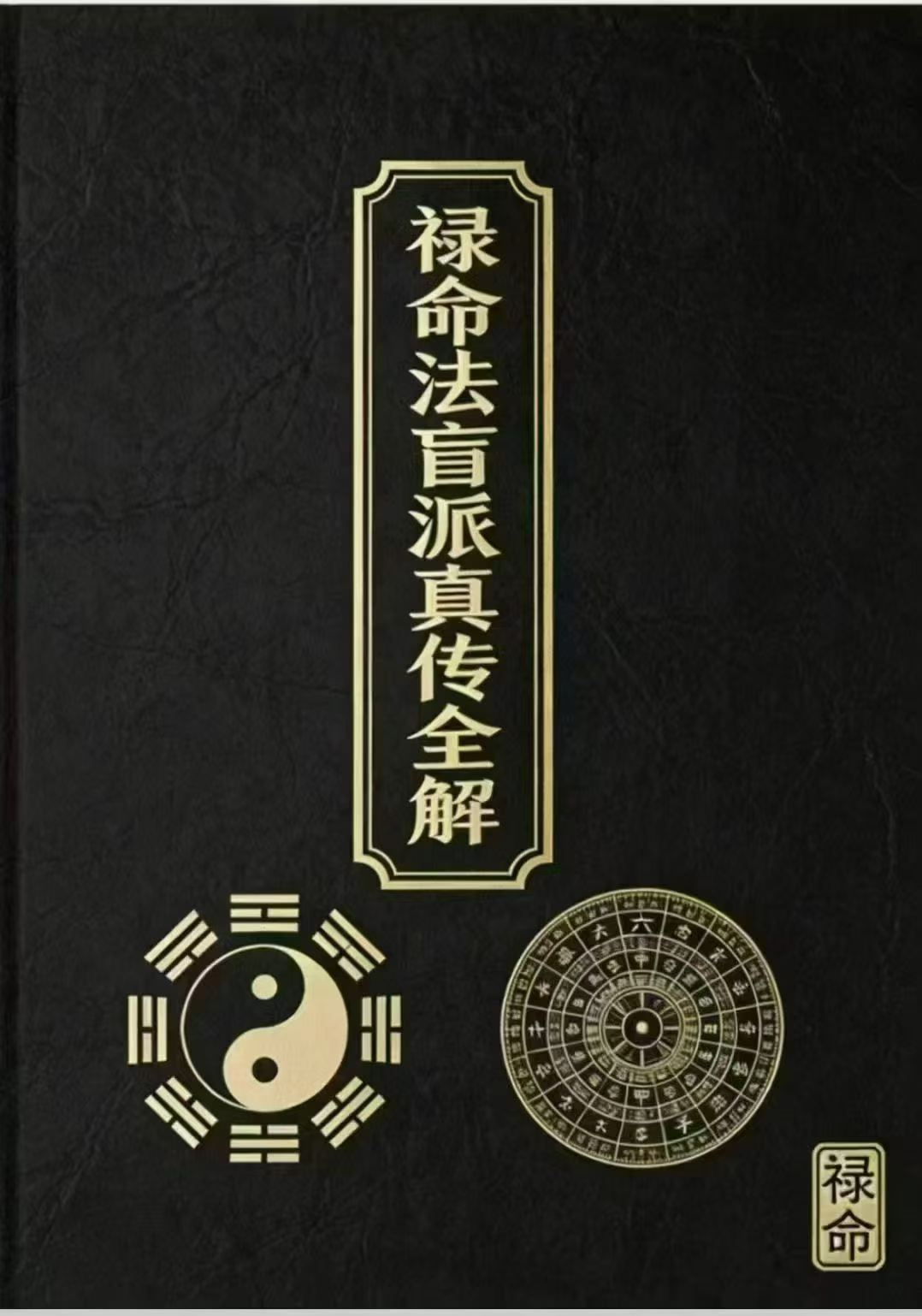 插图1–杨春波 禄命法盲派410页–91国学网
