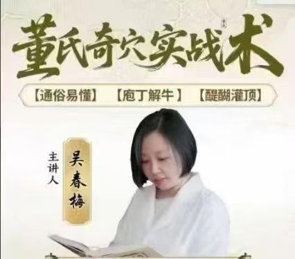 插图1–吴春梅-董氏奇穴 28集视频–91国学网
