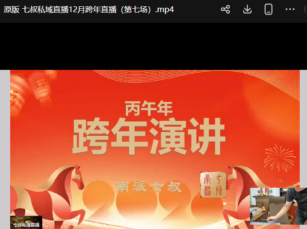 插图1–南派七叔12.28直播 丙午年稳妥又简单A的曲线战法–91国学网
