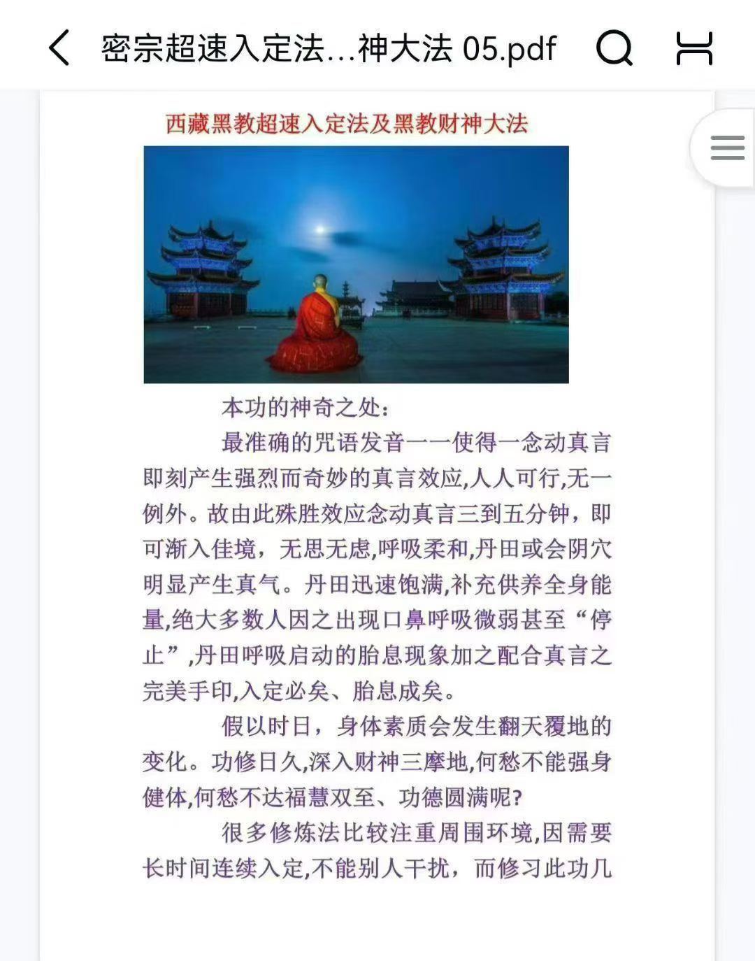 插图1–密宗超速入定法及黑教迎财神法(文档+音频)–91国学网