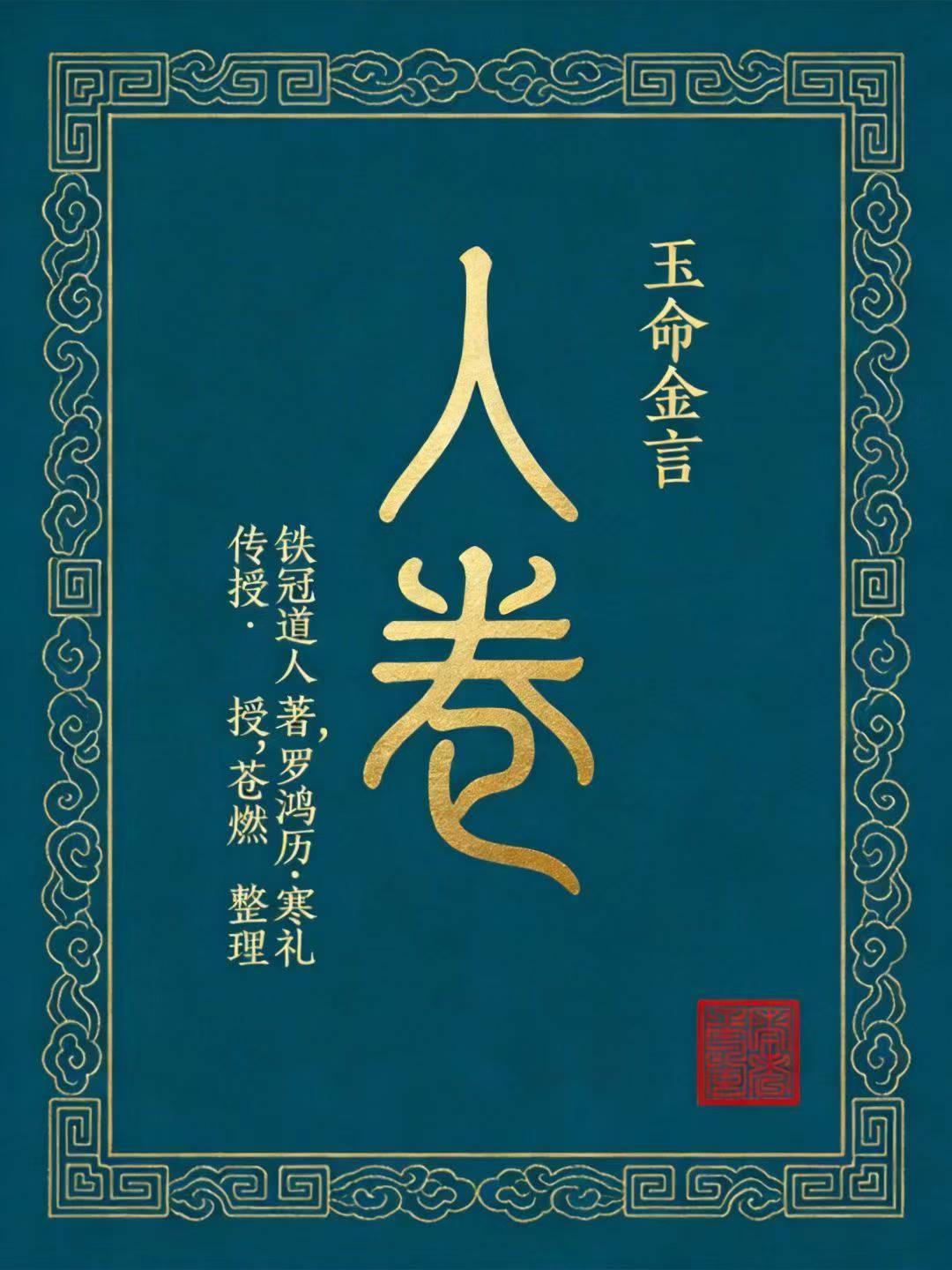 插图1–《玉命金言》 苍燃苍山命理之《玉命金言》天地人三册合集–91国学网