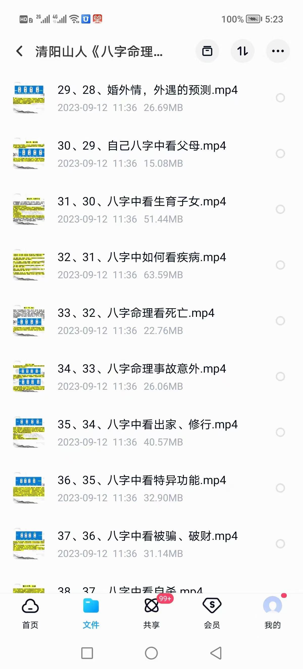 插图2–清阳山人《八字命理精华课》40集–91国学网