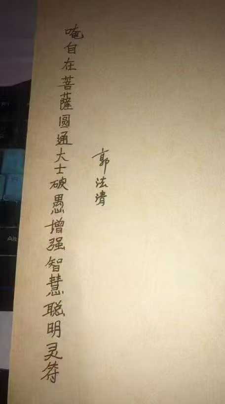 插图1–郭法清 嗑自在菩薩圆通大士破思增强智慧聪明灵符 视频+课件–91国学网