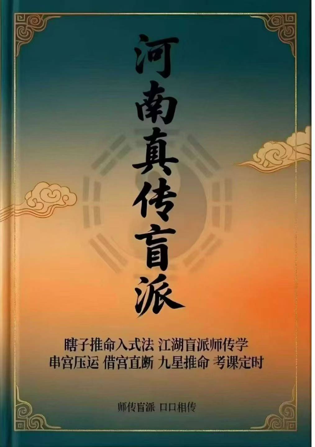 插图1–河南真传盲派瞎子推命-真传盲派绝学-169页–91国学网