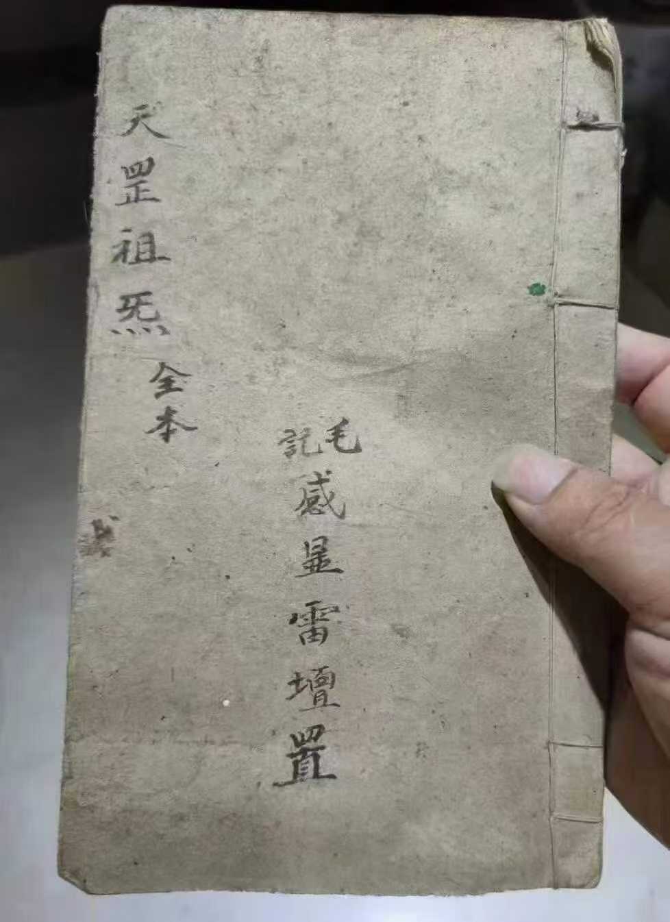 插图1–天罡祖炁全本-先天祖炁天罡一派家传-古籍–91国学网