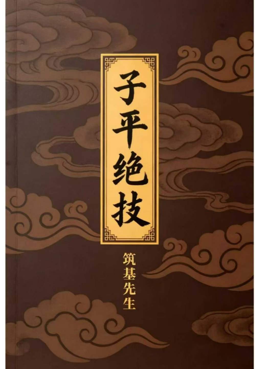 插图1–子平绝技-筑基先生-425页–91国学网