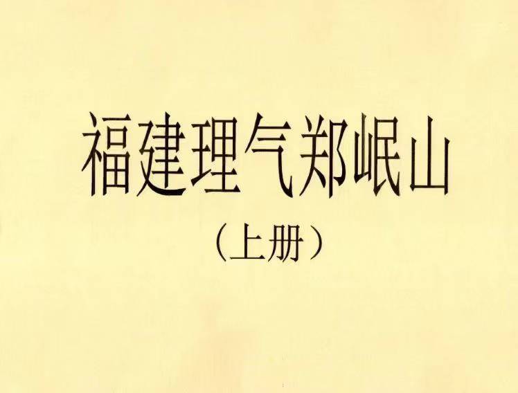 插图1–《福建理气郑岷山风水秘诀》上下册合集–91国学网