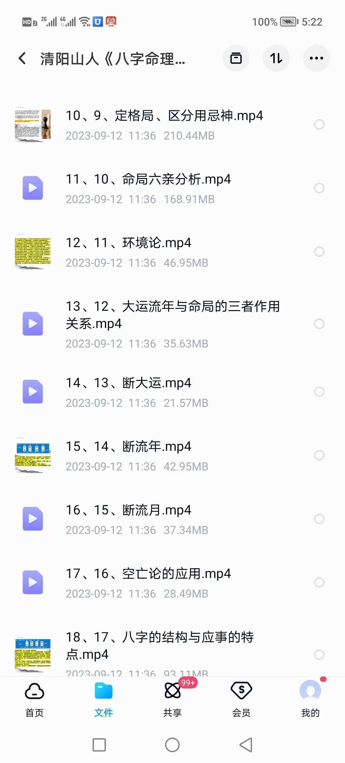 插图1–清阳山人《八字命理精华课》40集–91国学网