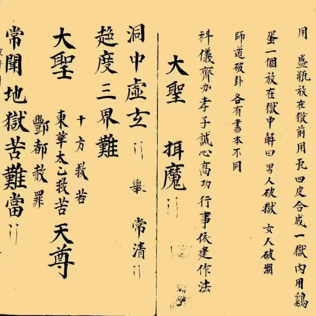 插图2–道家科仪古籍《大斋破狱科》–91国学网