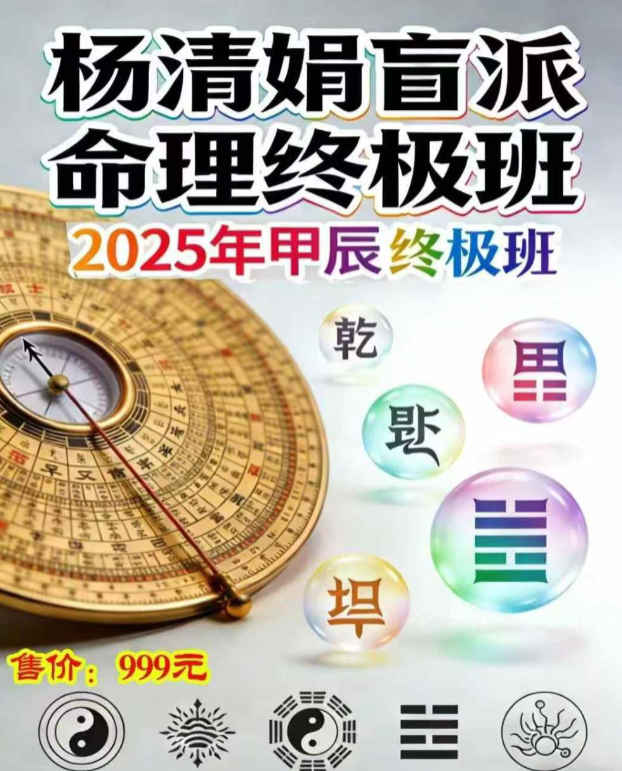 插图1–杨清娟 盲派命理终极班《盲派命理道法自然解密》295页–91国学网