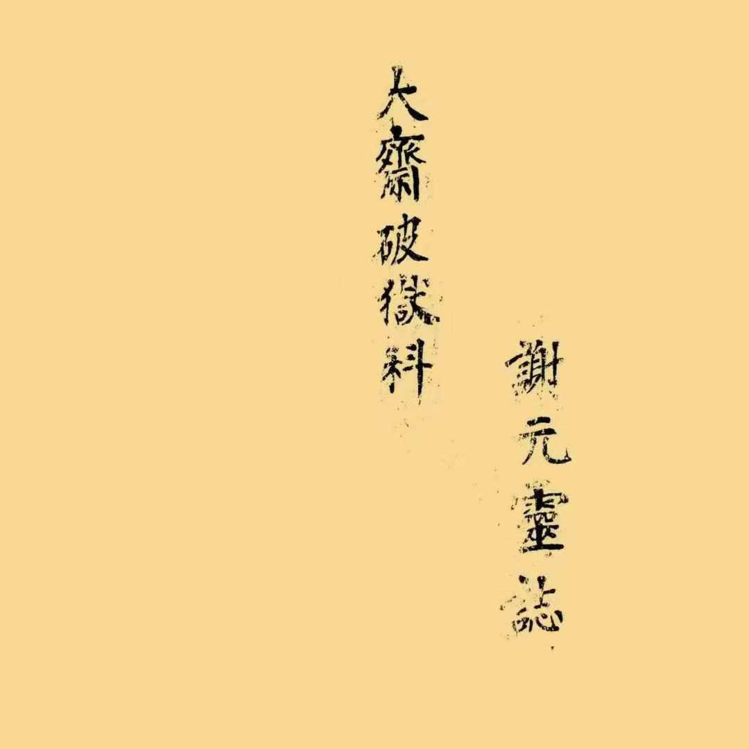 插图1–道家科仪古籍《大斋破狱科》–91国学网