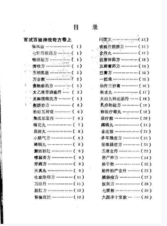 插图2–百试百验神效奇方–91国学网