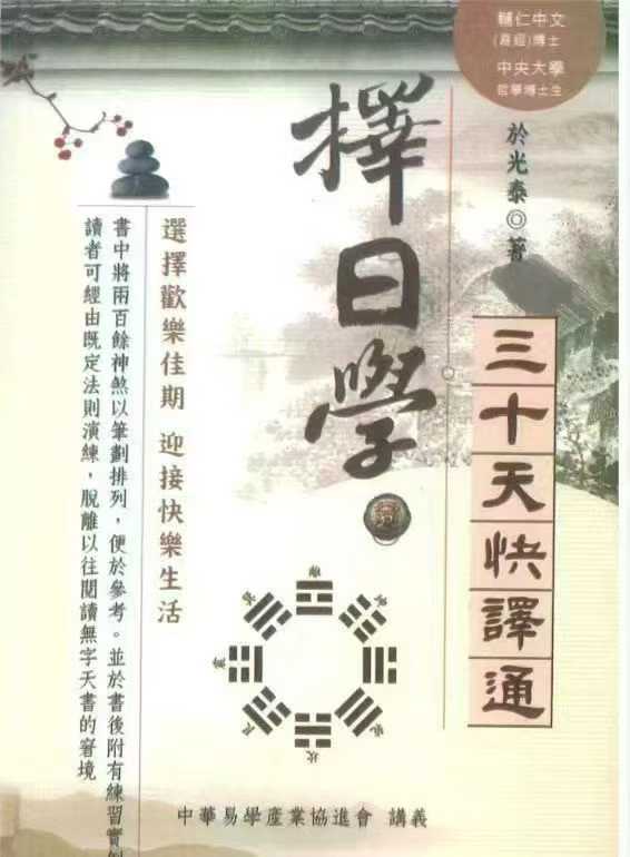 插图1–于光泰《择日学三十天快译通 》446页–91国学网