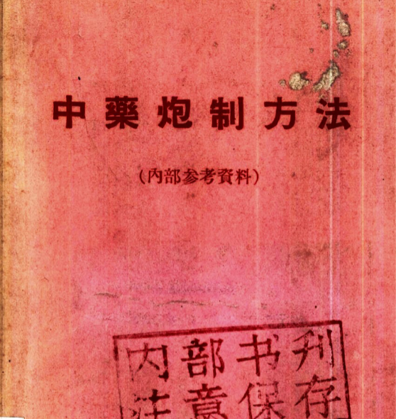 插图1–同仁堂中药炮制方法 ( 中药炮制)–91国学网