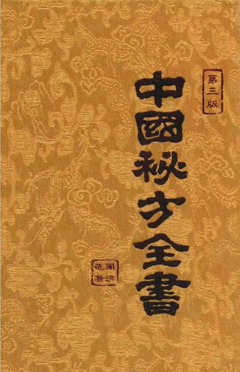 插图1–中国秘方全书 第三版 562页–91国学网