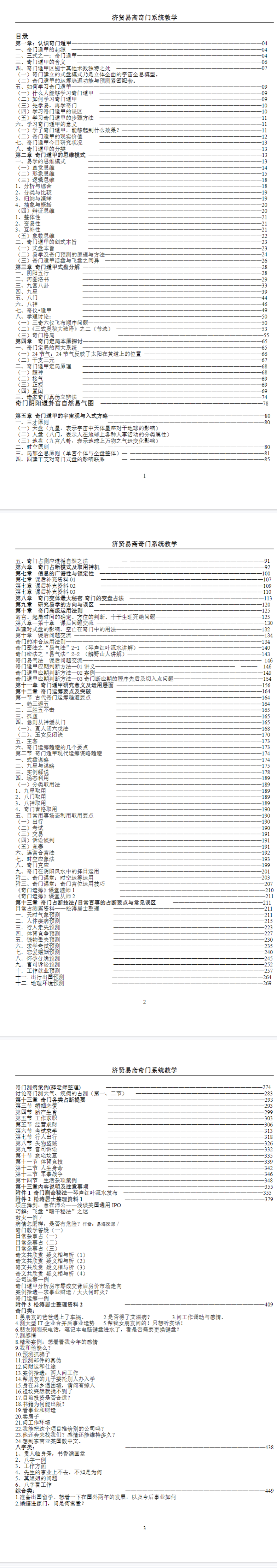 插图1–济贤易斋奇门系统教学高级班讲义454页–91国学网