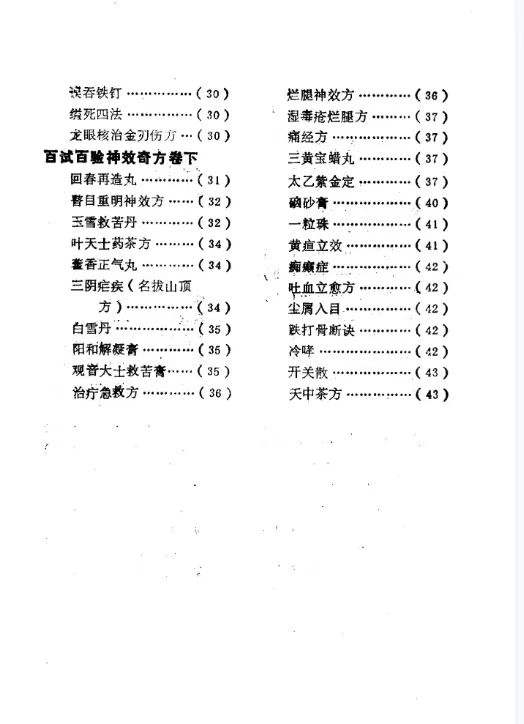 插图3–百试百验神效奇方–91国学网