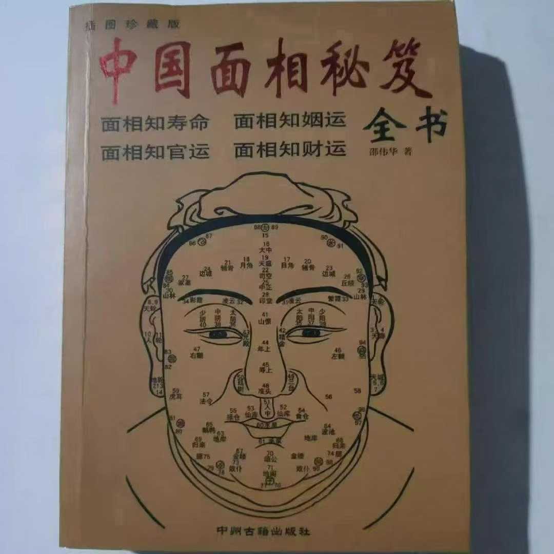 插图1–中国面相秘笈374页 邵伟华著–91国学网
