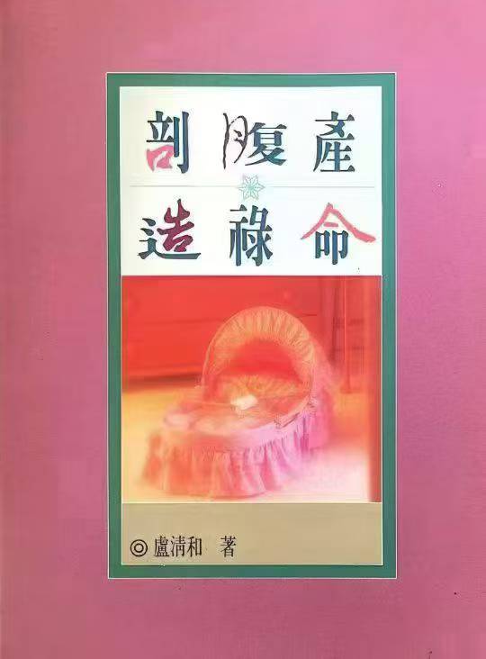卢清和《剖腹产造禄命》371页