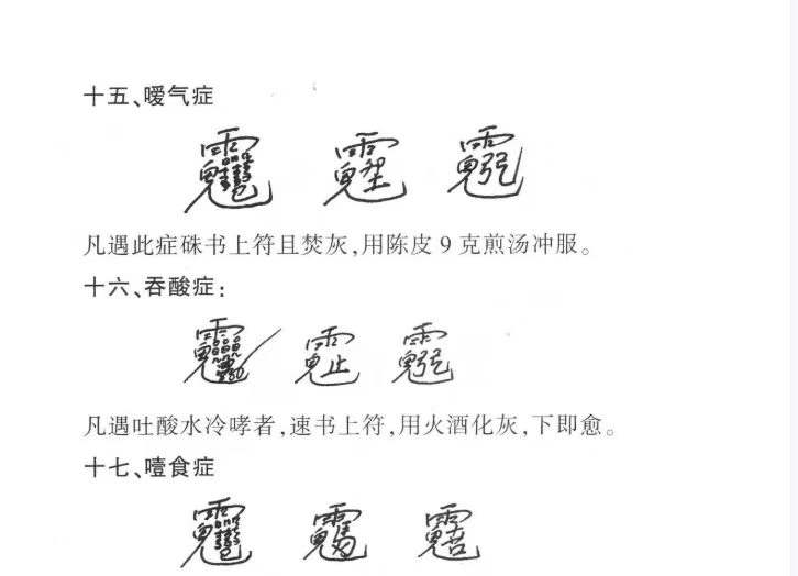插图2–祝由符治病方剂–91国学网