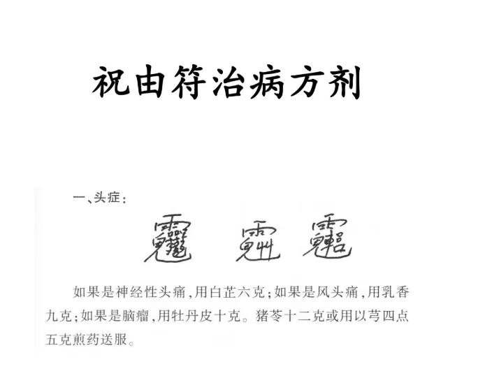 插图1–祝由符治病方剂–91国学网