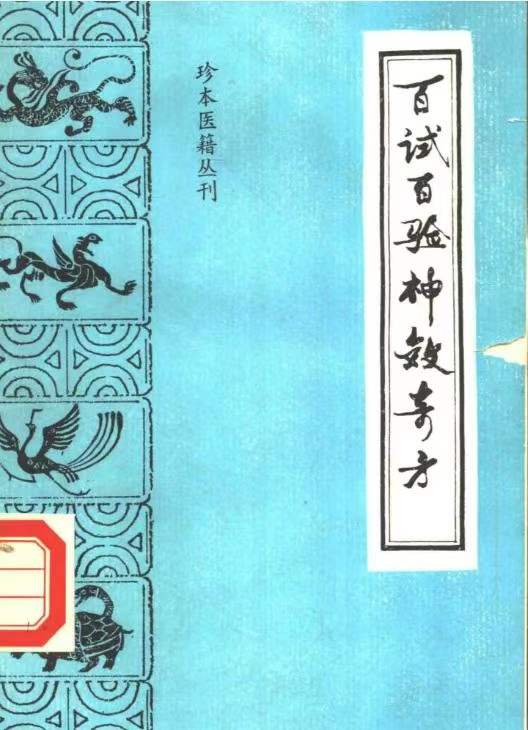 插图1–百试百验神效奇方–91国学网