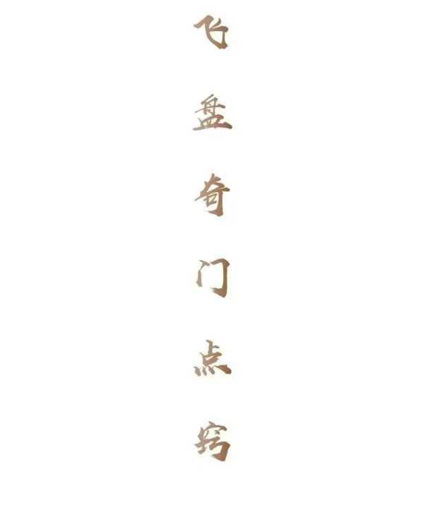 插图1–飞盘奇门点窍 66页–91国学网