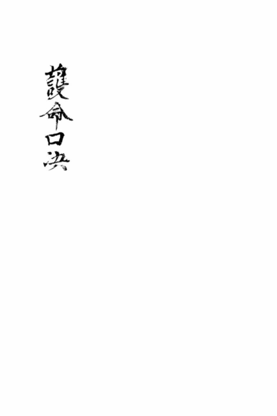 插图1–道家古籍《护命口决》页数: 92页–91国学网