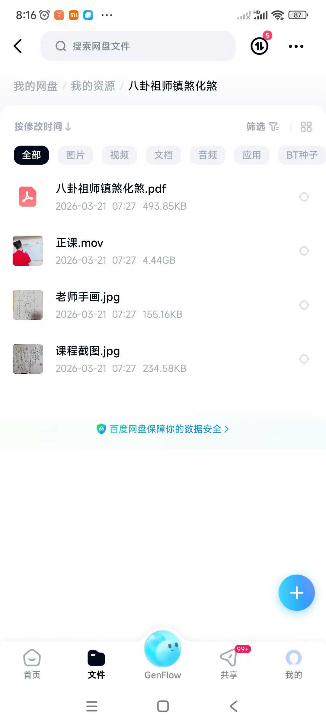 插图1–八卦祖师镇煞化煞大符法视频+课件–91国学网