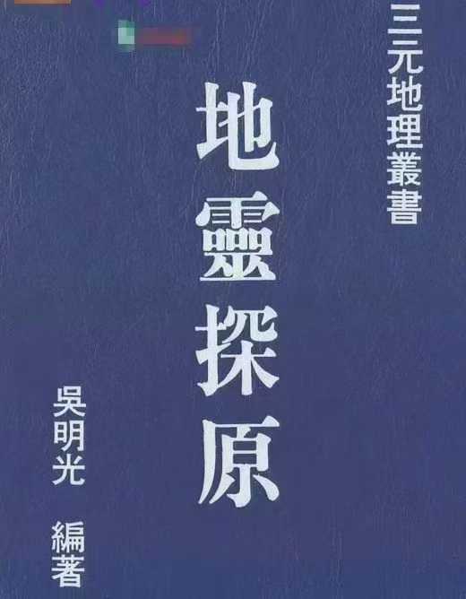 插图1–风水书籍《地灵探原》吴明光 电子版 页数: 213双页420页–91国学网