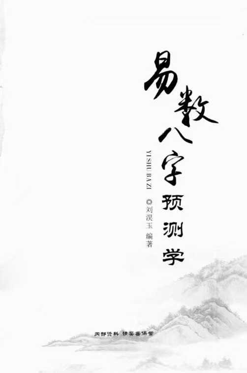 插图1–刘淏玉《易数八字预测学》342页–91国学网