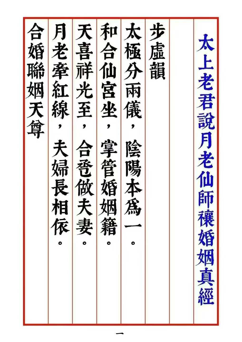 太上老君说月老仙师禳婚姻真经69页