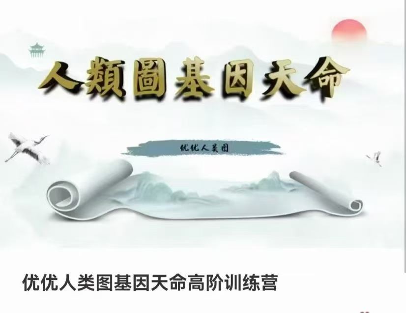 插图1–优优人类图基因天命高阶训练营–91国学网