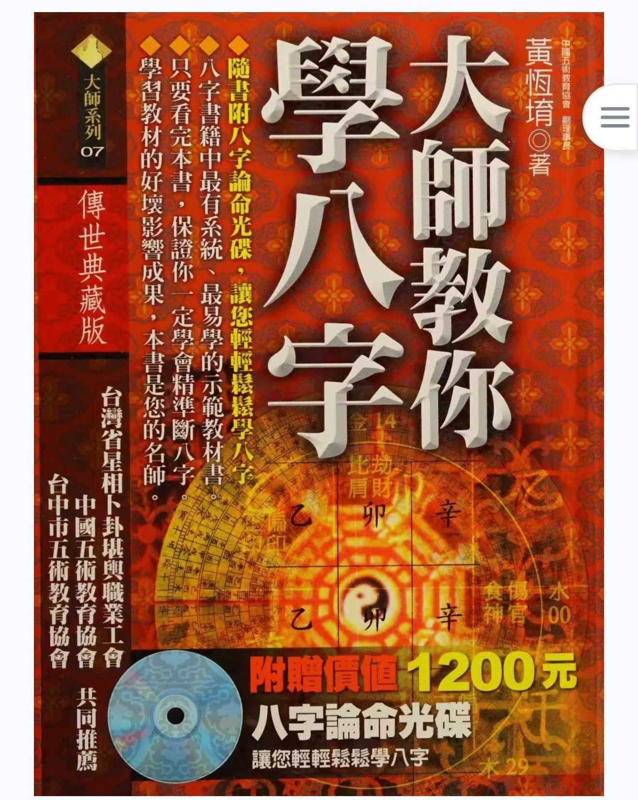 插图1–大师教你学八字 黄恒堉-599页–91国学网