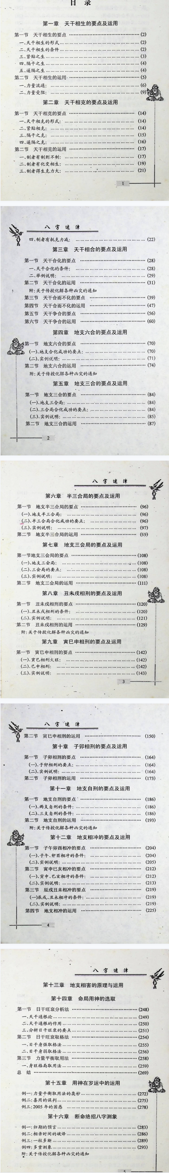 插图2–谢金弟 八字迷津 321页–91国学网