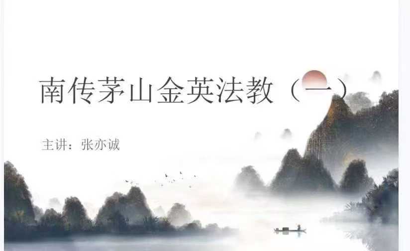 插图1–张亦诚 南传茅山金英法教一 仅法本–91国学网