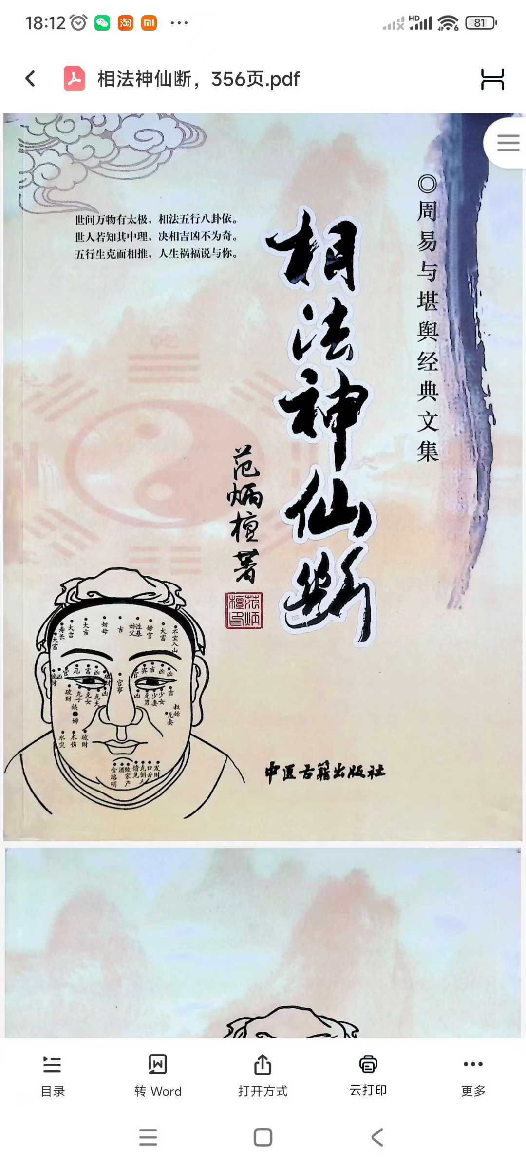 插图1–相法神仙断 356页–91国学网