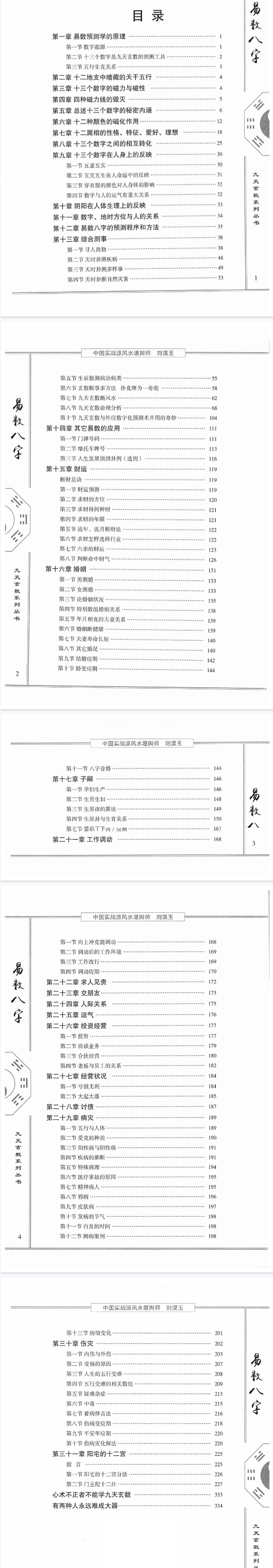插图2–刘淏玉《易数八字预测学》342页–91国学网