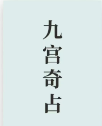 插图1–九宫奇占密训营15集视频课–91国学网