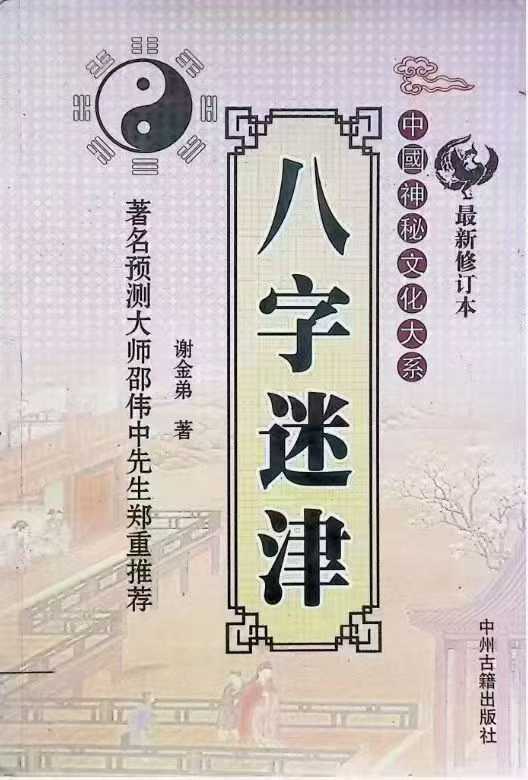 插图1–谢金弟 八字迷津 321页–91国学网